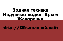 Водная техника Надувные лодки. Крым,Жаворонки